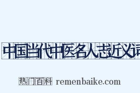 中国当代中医名人志近义词是什么意思的图片